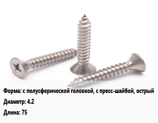 Саморез с полусферической головкой, с пресс-шайбой, острый D=4.2 L=75, упаковка 15 кг цена от 1580 Тг / кг, где купить, условия доставки в Актобе и Актюбинской области